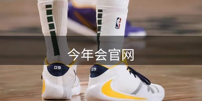 今年会官网介绍